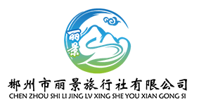 郴州丽景旅行社有限公司logo